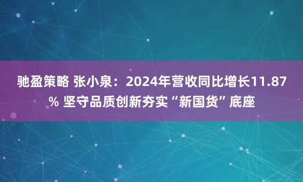 驰盈策略 张小泉：2024年营收同比增长11.87% 坚守品质创新夯实“新国货”底座