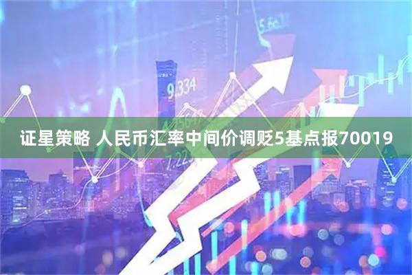 证星策略 人民币汇率中间价调贬5基点报70019
