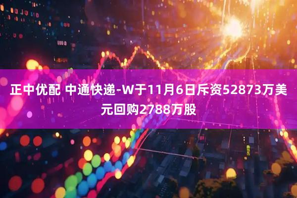 正中优配 中通快递-W于11月6日斥资52873万美元回购2788万股